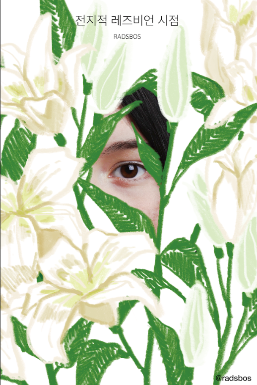 '전지적 레즈비언 시점' 창간호 발행 이미지